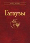 Гагаузы