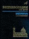 Энциклопедия для детей. Том 7. Искусство. Часть 1. Архитектура, изобразительное искусство и декоративно-прикладное искусство с древнейших времен до эпохи Возрождения