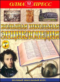Большая школьная энциклопедия. 6-11кл. Т.1. /Сост.Кошель П.