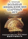 Большая энциклопедия азартных игр