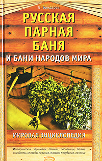 Русская парная баня и бани народов мира. Мировая энциклопедия