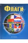 Флаги. Иллюстрированный справочник