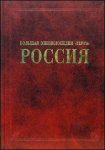 Большая энциклопедия «Терра». Россия: отдельный том