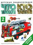 Что такое. Кто такой. Детская энциклопедия. В 3 томах. Том 2. З-О