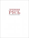 Древняя Русь в средневековом мире: энциклопедия