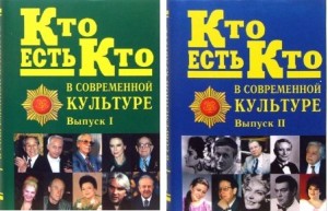 Кто есть кто в современной культуре. Эксклюзивные биографии. В 2 выпусках