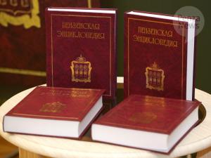 В Пензе презентовали второе издание региональной энциклопедии