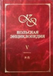 Кольская энциклопедия. В 5 томах. Том 5. У — Я