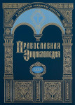 Православная энциклопедия. Том 75. Швеция — Яшезерский Ионин Шокшинский в честь Благовещения Пресвятой Богородицы мужской монастырь