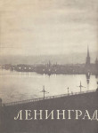 Ленинград: энциклопедический справочник