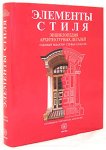 Элементы стиля. Энциклопедия архитектурных деталей