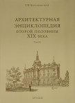 Архитектурная энциклопедия второй половины XIX века. В 7 томах. Том 4. Жилища и службы