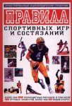 Правила спортивных игр и состязаний. Иллюстрированный энциклопедический справочник