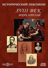 Исторический лексикон. XVIII век. Энциклопедия