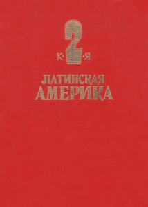 Латинская Америка: энциклопедический справочник. В 2 томах. Том 2. К — Я
