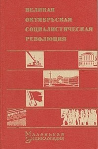 Великая Октябрьская социалистическая революция: маленькая энциклопедия