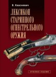 Лексикон старинного огнестрельного оружия