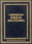 Современная военная авиатехника: иллюстрированная энциклопедия