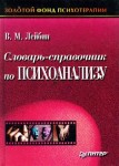 Словарь-справочник по психоанализу