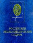Российский энциклопедический словарь. В 2 книгах. Книга 1. А — Н
