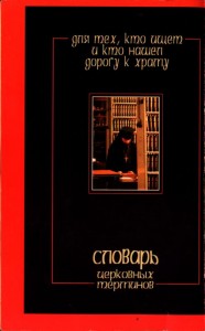 Словарь церковных терминов. Для тех, кто ищет и кто нашел дорогу к храму