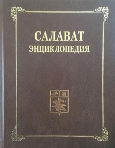 В «Башкирской энциклопедии» выпустили городскую энциклопедию «Салават»