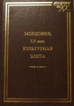 Мордовия, XX век: культурная элита: энциклопедический справочник. В 2 частях