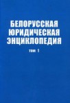 Белорусская юридическая энциклопедия. В 4 томах