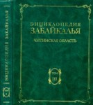 Энциклопедия Забайкалья. Читинская область. В 4 томах. Том 4. С — Я