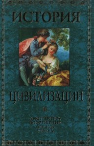 История цивилизации: архитектура, вооружение, одежда, утварь. Иллюстрированная энциклопедия. В 3 томах. Том. 3. Новое время. XIV—XIX вв.