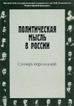 Политическая мысль России. Словарь персоналий (XI в. — 1917 г.)