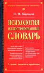 Психология. Иллюстрированный словарь