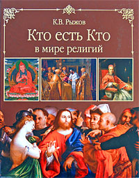 Кто есть кто в мире религий