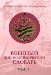 Военный энциклопедический словарь. В 2 томах. Том 2