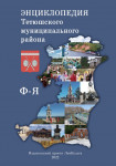 Энциклопедия Тетюшского муниципального района. В 6 томах. Том 6. Ф — Я