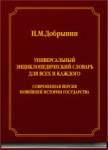 Универсальный энциклопедический словарь для всех и каждого: современная версия Новейшей истории государства