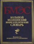 Большой медицинский энциклопедический словарь