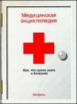 Медицинская энциклопедия