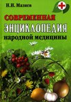 Современная энциклопедия народной медицины