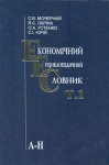 Економічний енциклопедичний словник. У 2 томах