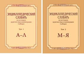 Энциклопедический словарь по истории купечества и коммерции Сибири. В 2 томах