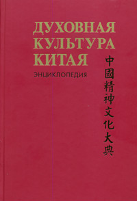 В России издается многотомное энциклопедическое издание «Духовная культура Китая»