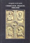 Энциклопедия символов, знаков, эмблем