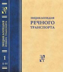Энциклопедия речного транспорта. В 3 томах. Том 1.  А — И