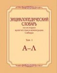 Энциклопедический словарь по истории купечества и коммерции Сибири. В 2 томах. Том 1. А — Л