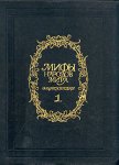 Мифы народов мира: энциклопедия. В 2 томах. Том 1. А — К