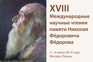 В Москве представили итоги первого года работы над проектом «Н. Ф. Фёдоров: энциклопедия»
