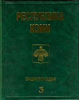 Республика Коми: энциклопедия. В 3 томах. Том 3. С — Я