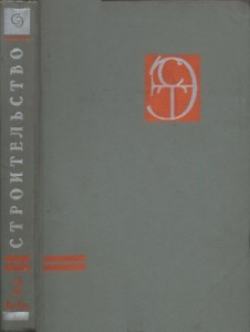 Строительство. Энциклопедия в 3 томах. Том 2. Кинотеатр — Строительство