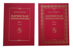 Ядринская энциклопедия. В 2 томах